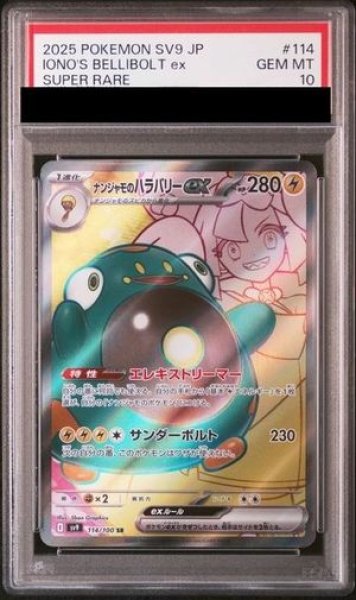 画像1: 【PSA10】 ナンジャモのハラバリーex (SR) {114/100} [SV9/バトルパートナーズ] [SV] (1)
