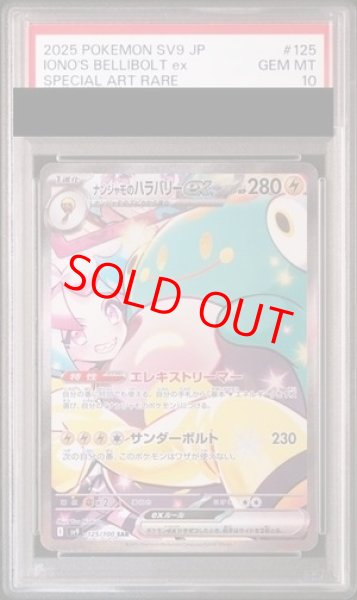画像1: 【PSA10】ナンジャモのハラバリーex (SAR) {125/100} [SV9/バトルパートナーズ] [SV] (1)