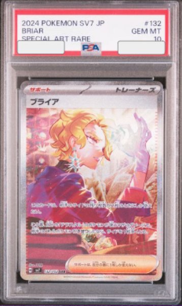画像1: 【PSA10】 ブライア (SAR) {132/102} [SV7/ステラミラクル] [SV] (1)