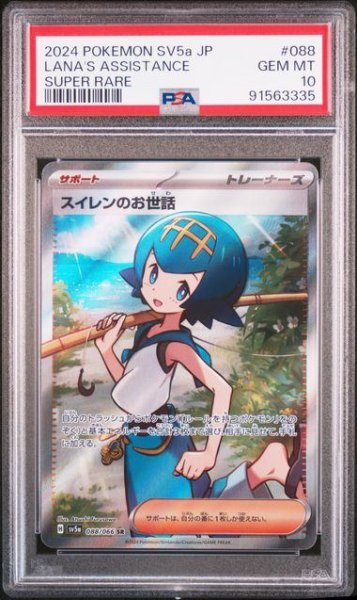 画像1: 【PSA10】 スイレンのお世話 (SR) {088/066} [SV5a/クリムゾンヘイズ] [SV] (1)