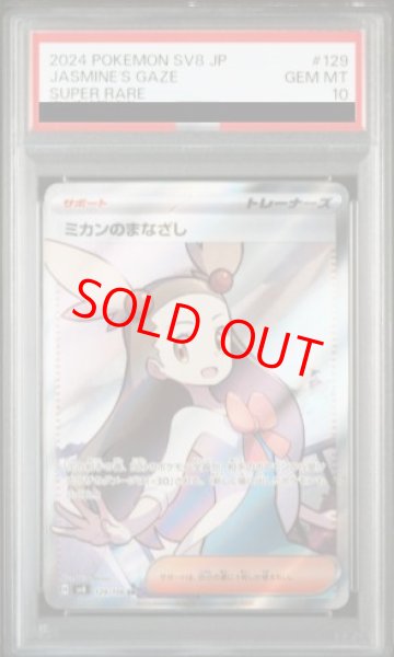 画像1: 【PSA10】ミカンのまなざし (SR) {129/106} [SV8/超電ブレイカー] [SV] (1)
