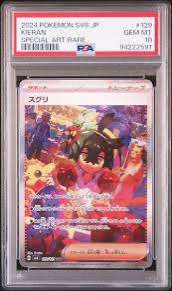 画像1: 【PSA10】 スグリ (SAR) {129/101} [SV6/変幻の仮面] [SV] (1)