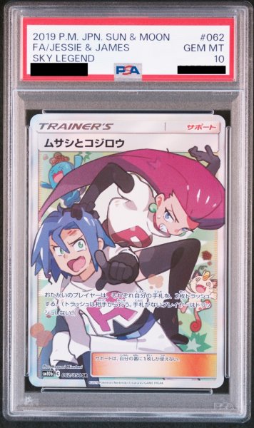 画像1: 【PSA10】ムサシとコジロウ (SR) {062/054} [SM10b] (1)
