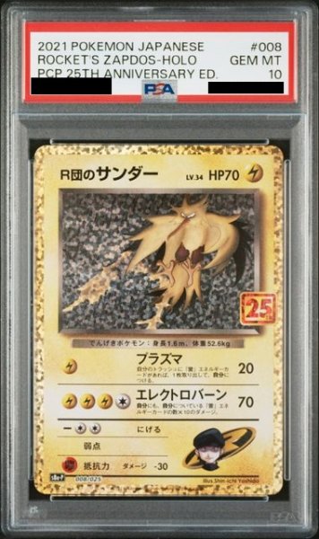 画像1: 【PSA10】R団のサンダー (-) {008/025} [s8ap] (1)