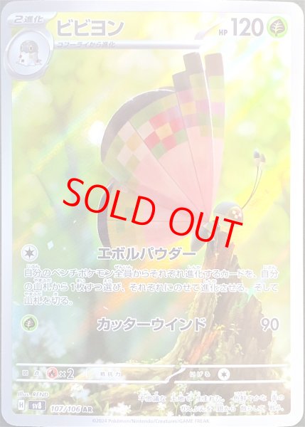 画像1: ビビヨン (AR) {107/106} [SV8/超電ブレイカー] [SV] (1)