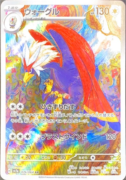 画像1: ウォーグル (AR) {076/064} [SV7a/楽園ドラゴーナ] [SV] (1)