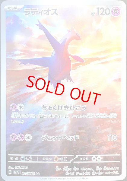 画像1: ラティオス (AR) {070/064} [SV7a/楽園ドラゴーナ] [SV] (1)