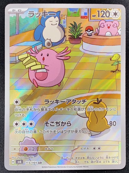 画像1: ラッキー (AR) {113/101} [SV6/変幻の仮面] [SV] (1)