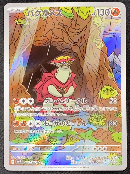 画像1: バクガメス (AR) {105/102} [SV7/ステラミラクル] [SV] (1)