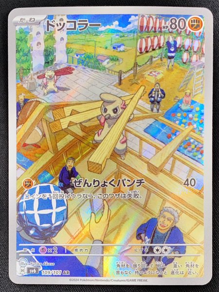 画像1: ドッコラー (AR) {109/101} [SV6/変幻の仮面] [SV] (1)