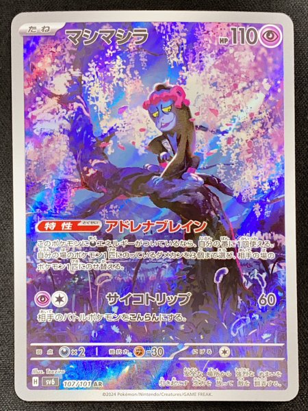 画像1: マシマシラ (AR) {107/101} [SV6/変幻の仮面] [SV] (1)
