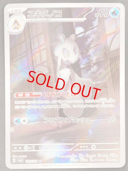 画像1: ユキメノコ (AR) {104/101} [SV6/変幻の仮面] [SV] (1)