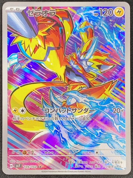 画像1: ゼラオラ (AR) {109/102} [SV7/ステラミラクル] [SV] (1)