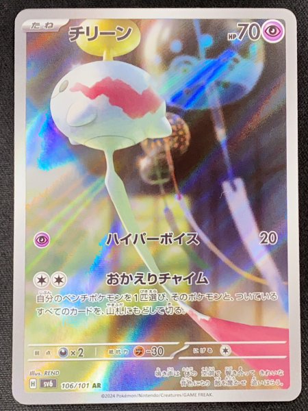画像1: チリーン (AR) {106/101} [SV6/変幻の仮面] [SV] (1)