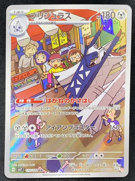 画像1: ブリジュラス (AR) {113/102} [SV7/ステラミラクル] [SV] (1)