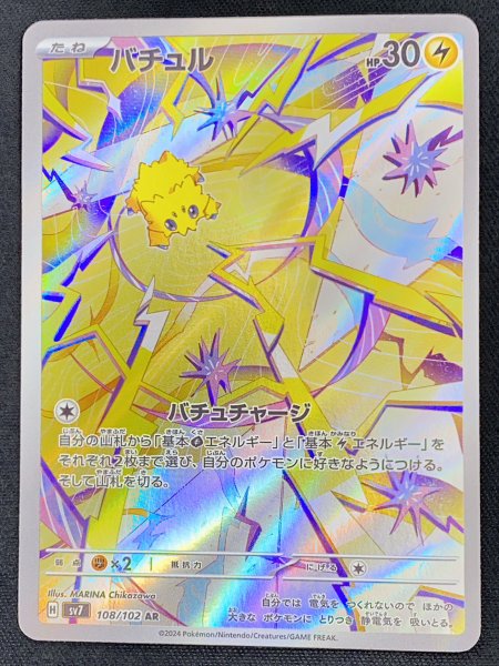 画像1: バチュル (AR) {108/102} [SV7/ステラミラクル] [SV] (1)