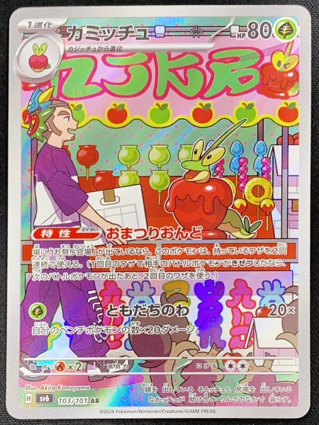 画像1: カミッチュ (AR) {103/101} [SV6/変幻の仮面] [SV] (1)