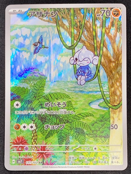 画像1: アサナン (AR) {111/102} [SV7/ステラミラクル] [SV] (1)