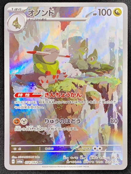 画像1: オノンド (AR) {074/064} [SV6a/ナイトワンダラー] [SV] (1)