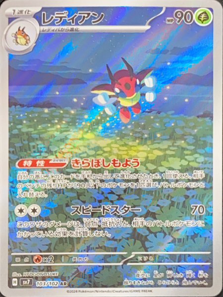 画像1: レディアン (AR) {103/102} [SV7/ステラミラクル] [SV] (1)