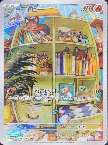 画像1: ニャビー (AR) {075/071} [SV5M/サイバージャッジ] [SV] (1)