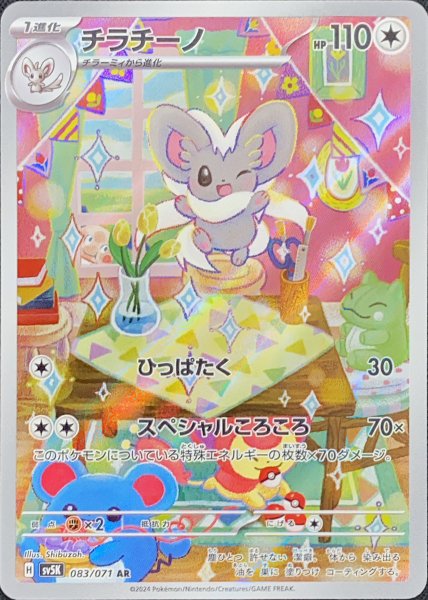 画像1: チラチーノ (AR) {083/071} [SV5K/ワイルドフォース] [SV] (1)