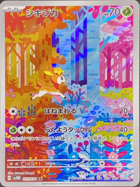画像1: シキジカ (AR) {073/071} [SV5M/サイバージャッジ] [SV] (1)