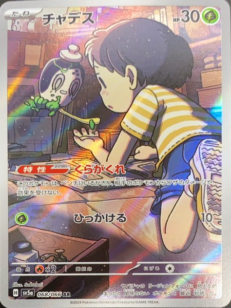 画像1: チャデス (AR) {068/066} [SV5a/クリムゾンヘイズ] [SV] (1)