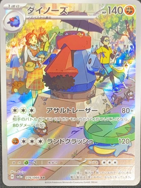 画像1: ダイノーズ (AR) {076/066} [SV5a/クリムゾンヘイズ] [SV] (1)