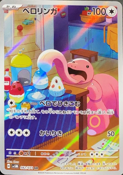 画像1: ベロリンガ (AR) {082/071} [SV5M/サイバージャッジ] [SV] (1)