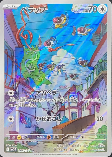 画像1: ペラップ (AR) {081/071} [SV5K/ワイルドフォース] [SV] (1)
