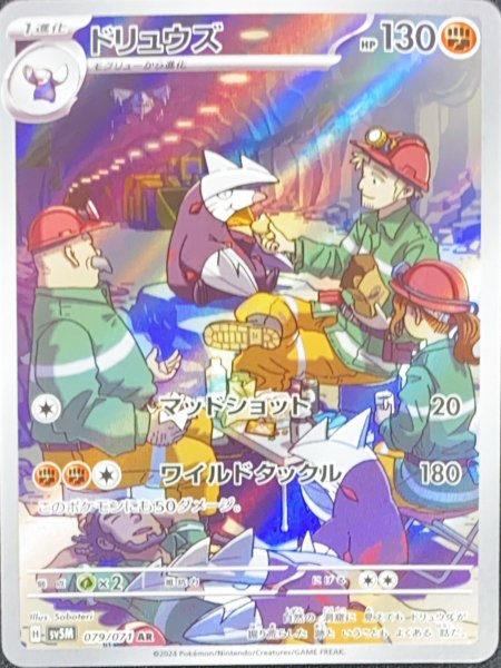 画像1: ドリュウズ (AR) {079/071} [SV5M/サイバージャッジ] [SV] (1)