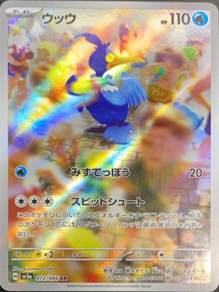画像1: ウッウ (AR) {072/066} [SV5a/クリムゾンヘイズ] [SV] (1)