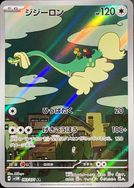 画像1: ジジーロン (AR) {083/071} [SV5M/サイバージャッジ] [SV] (1)