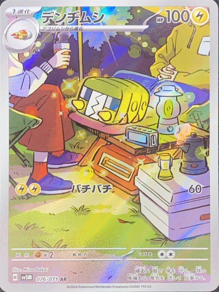 画像1: デンヂムシ (AR) {076/071} [SV5M/サイバージャッジ] [SV] (1)
