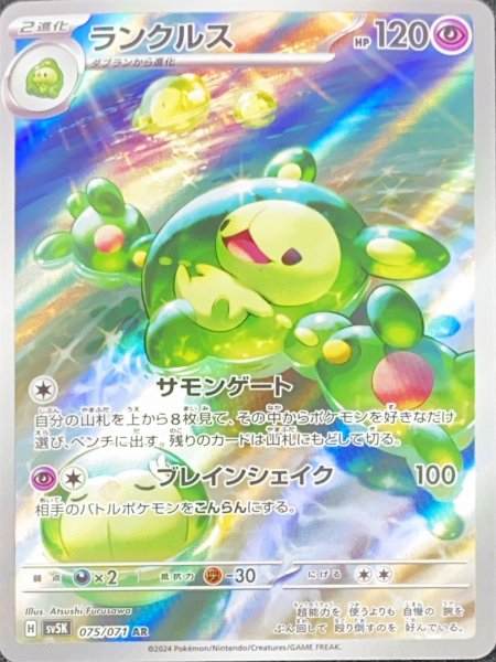 画像1: ランクルス (AR) {075/071} [SV5K/ワイルドフォース] [SV] (1)