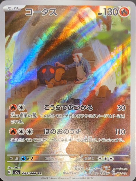 画像1: コータス (AR) {069/066} [SV5a/クリムゾンヘイズ] [SV] (1)
