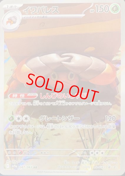 画像1: イワパレス (AR) {067/063} [SV9a/熱風のアリーナ] [SV] (1)