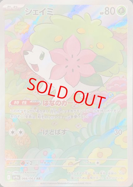 画像1: シェイミ (AR) {066/063} [SV9a/熱風のアリーナ] [SV] (1)