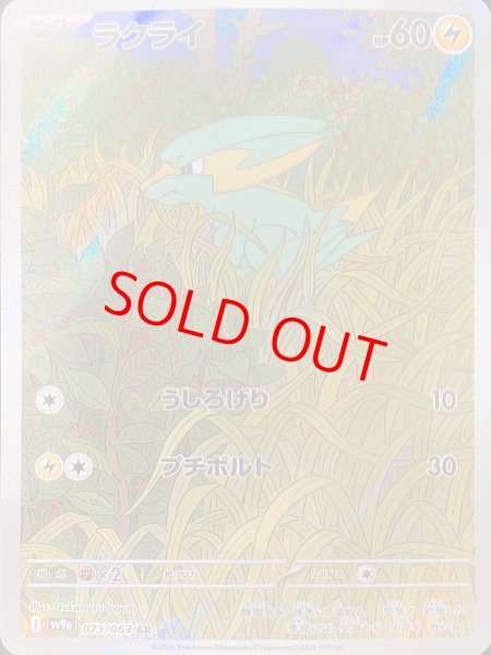 画像1: ラクライ (AR) {073/063} [SV9a/熱風のアリーナ] [SV] (1)