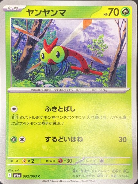 画像1: ヤンヤンマ (C) {002/063} [SV9a/熱風のアリーナ] [SV] (1)