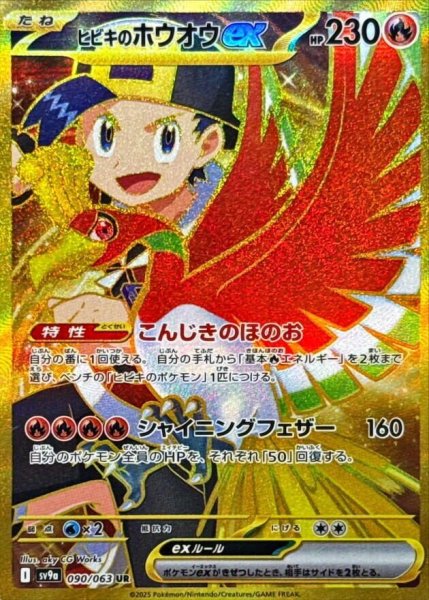 画像1: ヒビキのホウオウex (UR) {090/063} [SV9a/熱風のアリーナ] [SV] (1)
