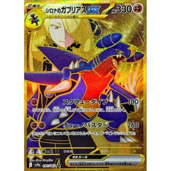 画像1: シロナのガブリアスex (UR) {091/063} [SV9a/熱風のアリーナ] [SV] (1)