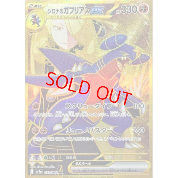 画像1: 【状態ランクA】シロナのガブリアスex (UR) {091/063} [SV9a/熱風のアリーナ] [SV] (1)