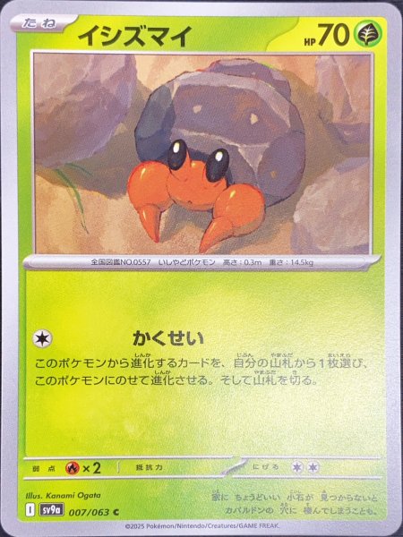 画像1: イシズマイ (C) {007/063} [SV9a/熱風のアリーナ] [SV] (1)