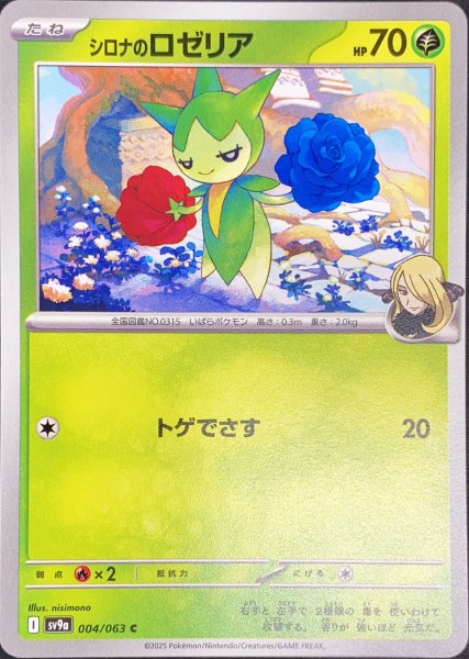 画像1: シロナのロゼリア (C) {004/063} [SV9a/熱風のアリーナ] [SV] (1)