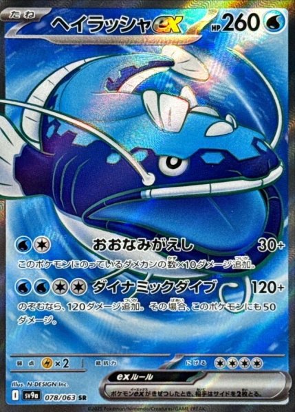 画像1: ヘイラッシャex (SR) {078/063} [SV9a/熱風のアリーナ] [SV] (1)