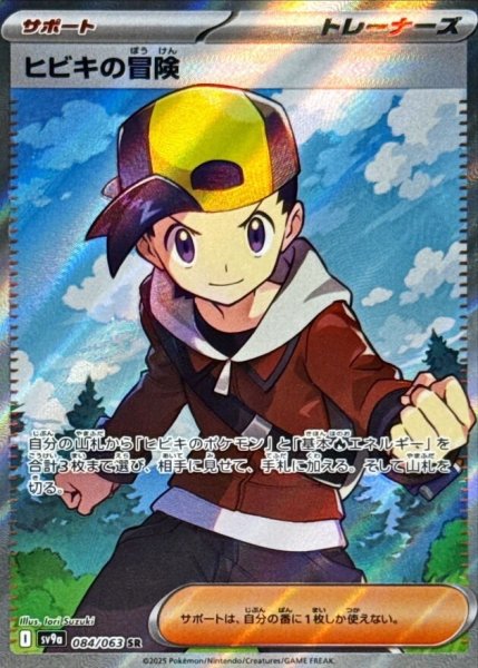 画像1: ヒビキの冒険 (SR) {084/063} [SV9a/熱風のアリーナ] [SV] (1)