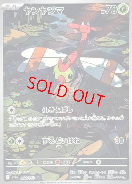 画像1: ヤンヤンマ (AR) {064/063} [SV9a/熱風のアリーナ] [SV] (1)