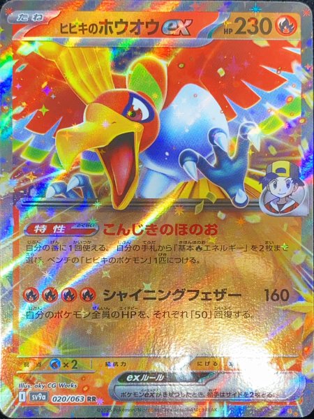 画像1: ヒビキのホウオウex (RR) {020/063} [SV9a/熱風のアリーナ] [SV] (1)